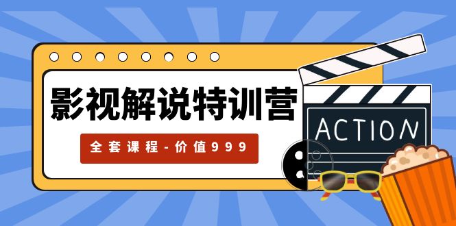 【第1826期】影视解说特训营，自媒体红利期最火的赛道（全套课程-价值999）