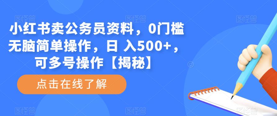 【第1829期】小红书卖公务员资料，0门槛无脑简单操作，日 入500+，可多号操作【揭秘】