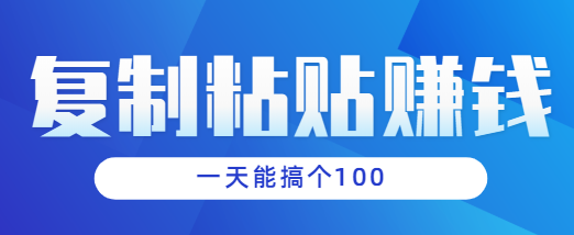 【第1828期】复制粘贴小项目：有手机就能玩，1分钟1块钱1天能搞个100块左右