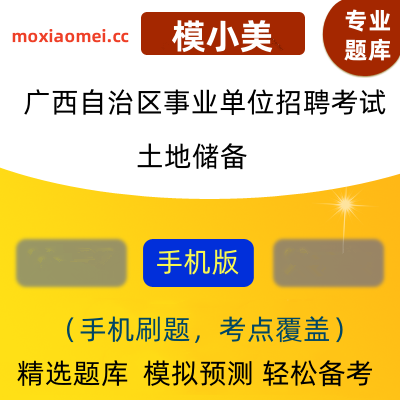 2024年广西自治区事业单位招聘考试（土地储备）模小美考试软件-ID:1