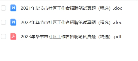 贵州毕节社区真题.png