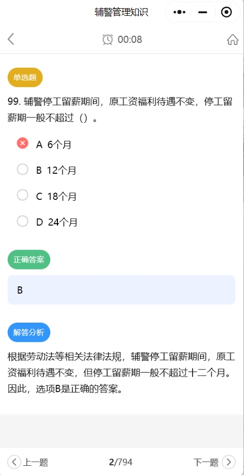 辅警管理知识1.png