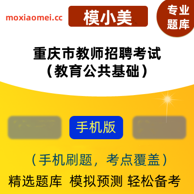 2024年重庆市教师招聘考试（教育公共基础）在线题库模小美软件-ID:2141