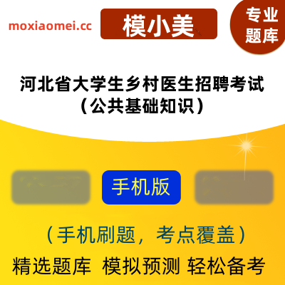 【复制】2024年河北省大学生乡村医生招聘考试（公共基础知识）在线题库模小美软件-ID:2126