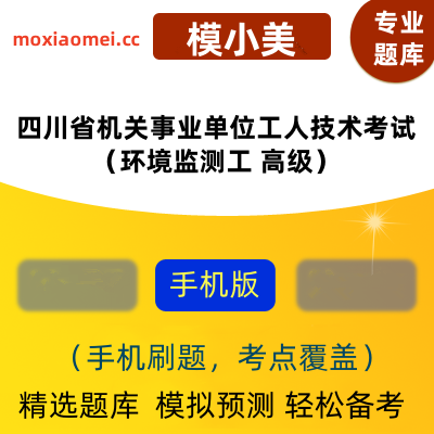 2024年四川省机关事业单位工人技术等级考试（环境监测工 高级）在线题库模小美软件-ID:2134