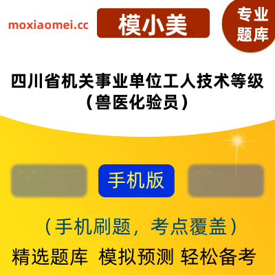 2024年四川省机关事业单位工人技术等级考试（兽医化验员）在线题库模小美软件-ID:2128