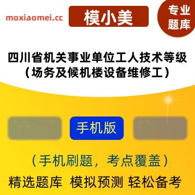 2024年四川省机关事业单位工人技术等级考试（场务及候机楼设备维修工）在线题库模小美软件-ID:2129