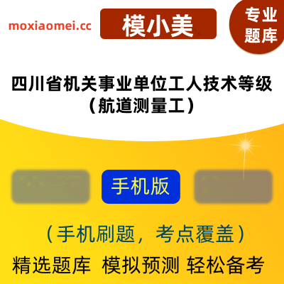 2024年四川省机关事业单位工人技术等级考试（航道测量工）在线题库模小美软件-ID:2132