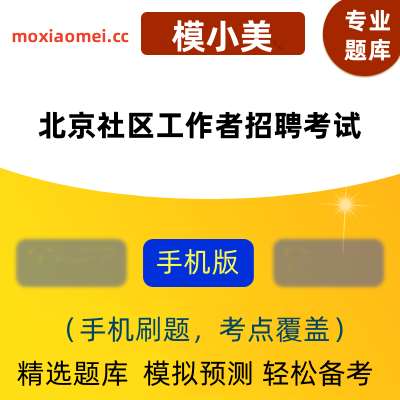 2024年北京社区工作者招聘考试在线题库模小美软件-ID:2137