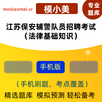 2024年江苏保安辅警队员招聘考试（法律基础知识）在线题库模小美软件-ID:2138