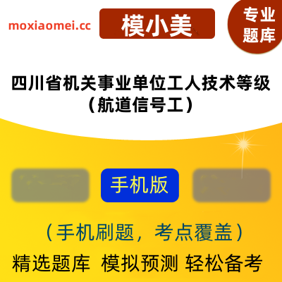 2024年四川省机关事业单位工人技术等级考试（航道信号工）在线题库模小美软件-ID:2130