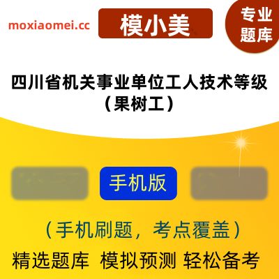 2024年四川省机关事业单位工人技术等级考试（果树工）在线题库模小美软件-ID:2131