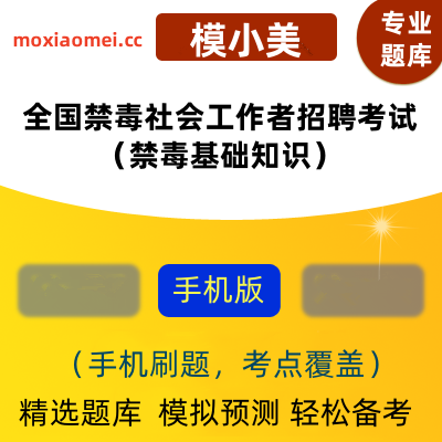 2025年全国禁毒社会工作者招聘考试（禁毒基础知识）在线题库模小美软件-ID:2136