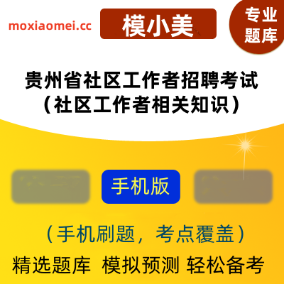 2024年贵州省社区工作者招聘考试（社区工作者相关知识）在线题库模小美软件-ID:2140