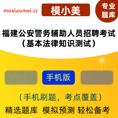 2024年福建公安警务辅助人员招聘考试（基本法律知识测试）在线题库模小美软件-ID:2139